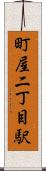 町屋二丁目駅 Scroll