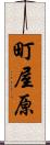 町屋原 Scroll