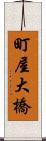 町屋大橋 Scroll