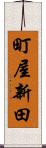 町屋新田 Scroll