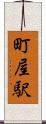 町屋駅 Scroll