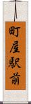 町屋駅前 Scroll