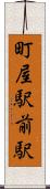 町屋駅前駅 Scroll