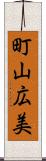町山広美 Scroll