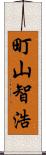 町山智浩 Scroll