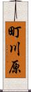 町川原 Scroll