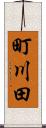 町川田 Scroll