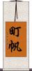 町帆 Scroll