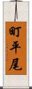 町平尾 Scroll