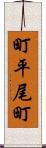 町平尾町 Scroll