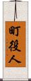 町役人 Scroll