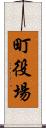 町役場 Scroll