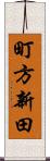 町方新田 Scroll