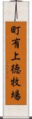 町有上徳牧場 Scroll