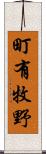 町有牧野 Scroll