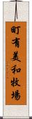 町有美和牧場 Scroll