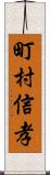 町村信孝 Scroll