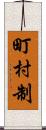 町村制 Scroll