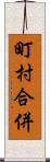 町村合併 Scroll