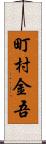 町村金吾 Scroll