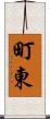 町東 Scroll