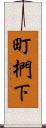 町椚下 Scroll