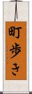 町歩き Scroll