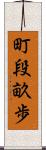 町段畝歩 Scroll