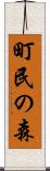 町民の森 Scroll