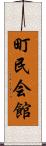 町民会館 Scroll