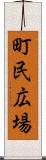 町民広場 Scroll