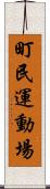 町民運動場 Scroll