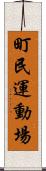 町民運動場 Scroll