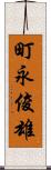 町永俊雄 Scroll