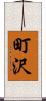 町沢 Scroll