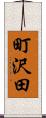 町沢田 Scroll