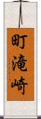 町滝崎 Scroll