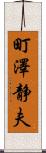 町澤静夫 Scroll