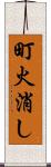 町火消し Scroll