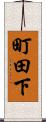 町田下 Scroll