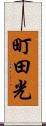 町田光 Scroll