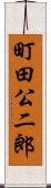 町田公二郎 Scroll