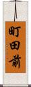 町田前 Scroll