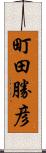 町田勝彦 Scroll