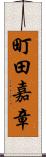 町田嘉章 Scroll