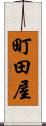 町田屋 Scroll