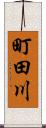 町田川 Scroll