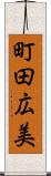 町田広美 Scroll