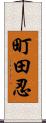 町田忍 Scroll