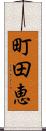 町田恵 Scroll